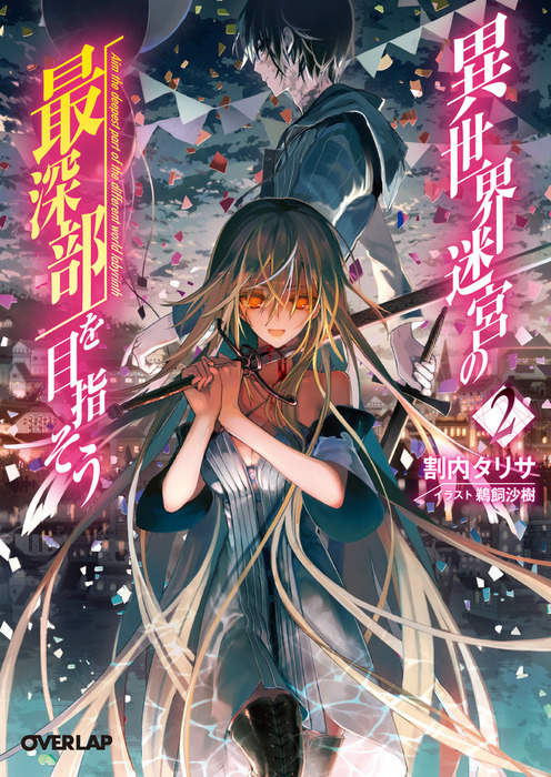 異世界迷宮の最深部を目指そう 2 - ライトノベル（ラノベ） 割内タリサ