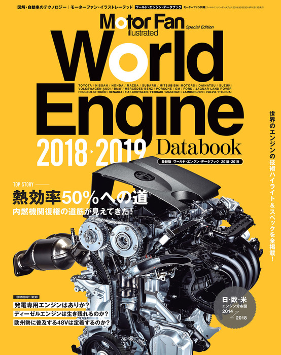 Motor Fan illustrated特別編集 World Engine Databook 2018 to 2019 実用 三栄書房