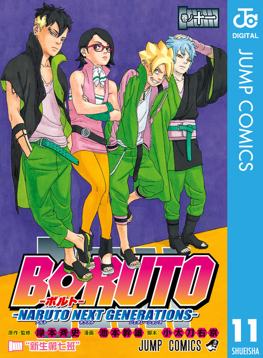 Boruto ボルト Naruto Next Generations 11 マンガ 漫画 岸本斉史 池本幹雄 小太刀右京 ジャンプコミックスdigital 電子書籍試し読み無料 Book Walker