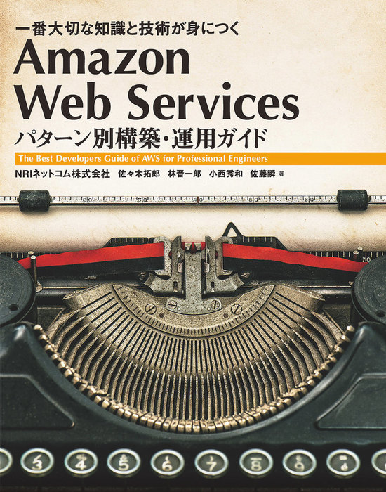 Amazon Web Services パターン別構築 運用ガイド 一番大切な知識と技術が身につく 実用 Nriネットコム株式会社 佐々木拓郎 林晋一郎 小西秀和 佐藤瞬 電子書籍試し読み無料 Book Walker