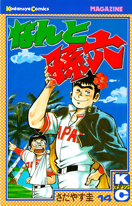 なんと孫六（14） - マンガ（漫画） さだやす圭（月刊少年マガジン