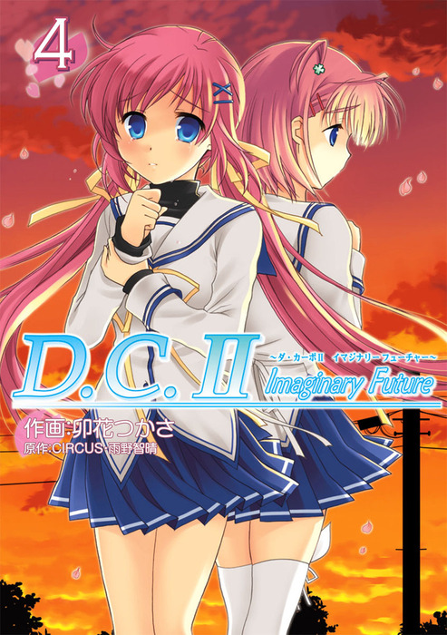 D C Ii Imaginary Future ダ カーポii イマジナリーフューチャー 4 マンガ 漫画 卯花つかさ Circus 雨野智晴 電撃コミックス 電子書籍試し読み無料 Book Walker