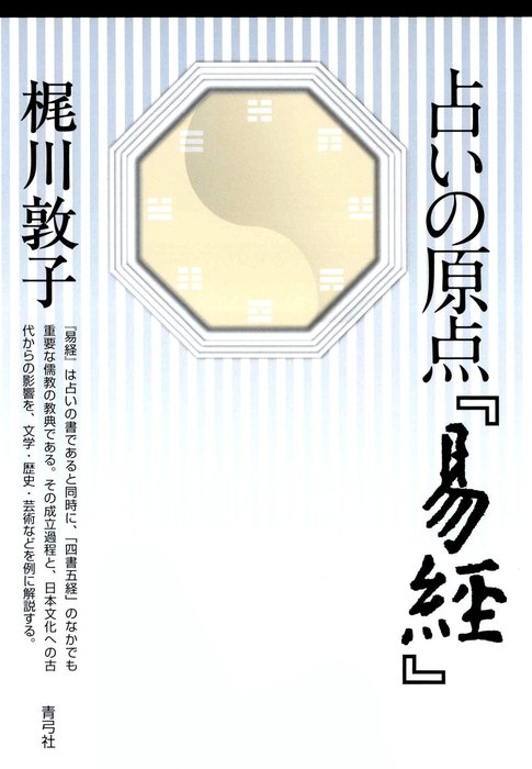 占いの原点『易経』 - 実用 梶川敦子：電子書籍試し読み無料 - BOOK