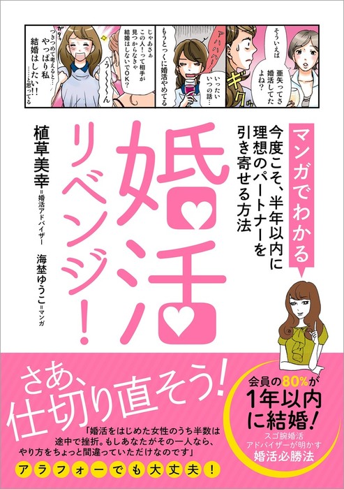 婚活リベンジ マンガでわかる 今度こそ 半年以内に理想のパートナーを引き寄せる方法 実用 植草美幸 海埜ゆうこ 電子書籍試し読み無料 Book Walker