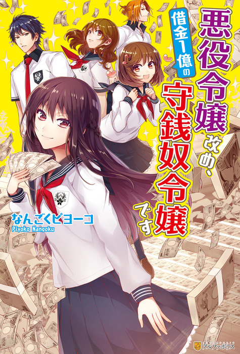 悪役令嬢改め 借金１億の守銭奴令嬢です 新文芸 ブックス なんごくピヨーコ 煮たか アルファポリス 電子書籍試し読み無料 Book Walker