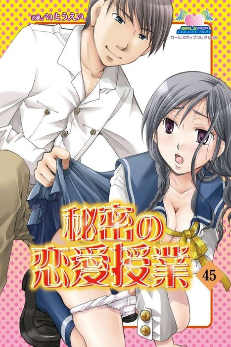 秘密の恋愛授業45 マンガ 漫画 海野螢 吉沢蛍 ナツミチハル 音彦 いとうえい 電子書籍試し読み無料 Book Walker