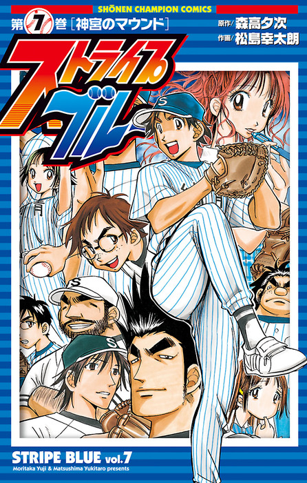 ストライプブルー 7 - マンガ（漫画） 松島幸太朗/森高夕次（少年