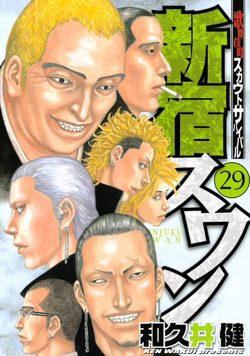 新宿スワン ２９ マンガ 漫画 和久井健 ヤングマガジン 電子書籍試し読み無料 Book Walker