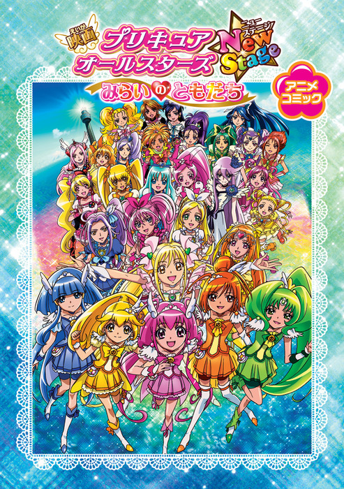 映画プリキュアオールスターズnewstage みらいのともだち アニメコミック マンガ 漫画 ポストメディア編集部 編 東映アニメーション株式会社 一迅社ブックス 電子書籍試し読み無料 Book Walker