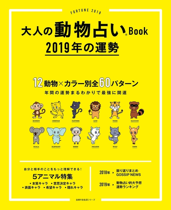 大人の動物占いｂｏｏｋ 主婦の友社 実用 電子書籍無料試し読み まとめ買いならbook Walker