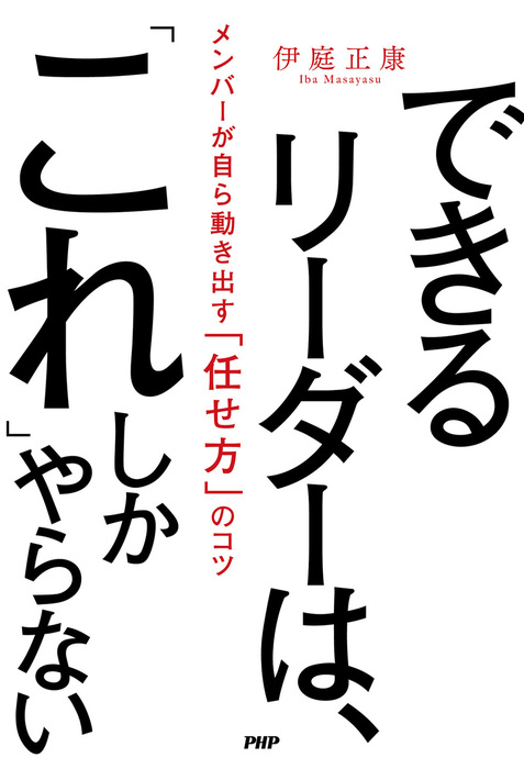 できるリーダーは、「これ」しかやらない メンバーが自ら動き出す