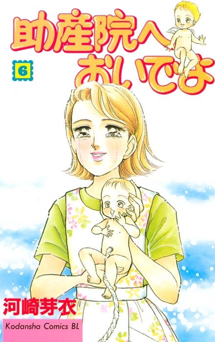 助産院へおいでよ（６） - マンガ（漫画） 河崎芽衣（BE・LOVE