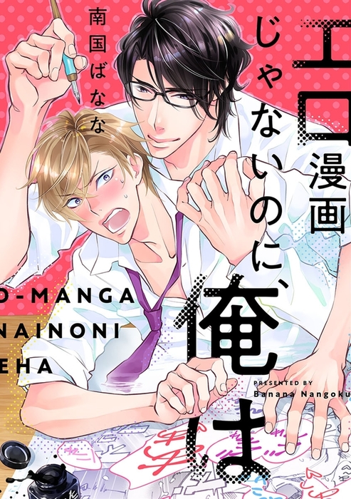 完結 エロ漫画じゃないのに 俺は Eビーボーイコミックス マンガ 漫画 Bl ボーイズラブ 電子書籍無料試し読み まとめ買いならbook Walker