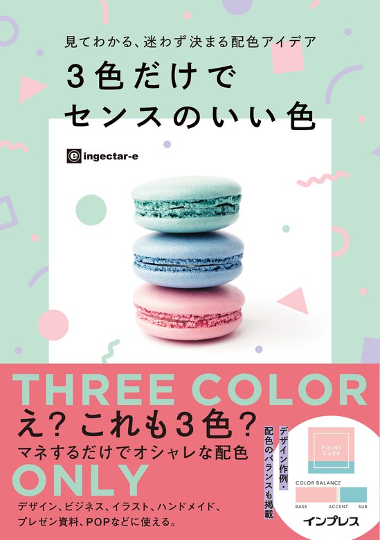 3色だけでセンスのいい色　見てわかる、迷わず決まる配色アイデア　BOOK☆WALKER　実用　ingectar-e：電子書籍試し読み無料