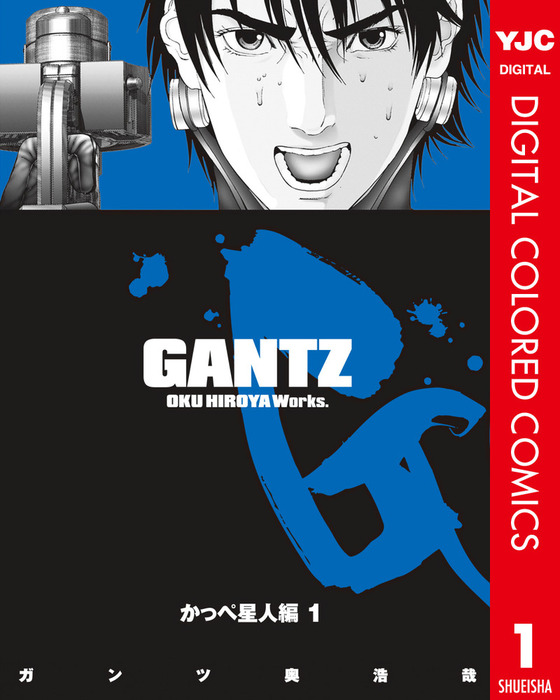 GANTZ カラー版 かっぺ星人編 1 - マンガ（漫画） 奥浩哉（ヤング