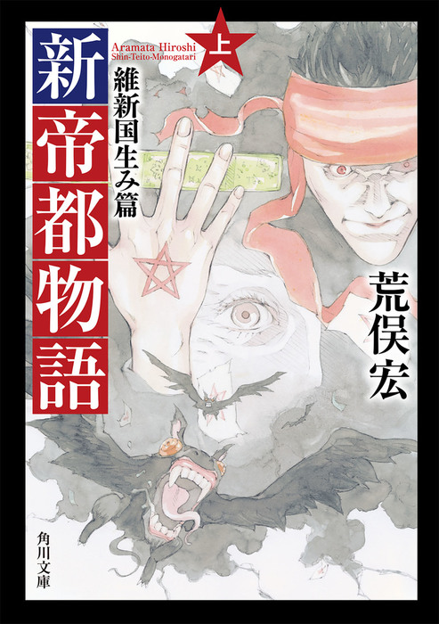 新帝都物語 維新国生み篇 上 - 文芸・小説 荒俣宏（角川文庫）：電子