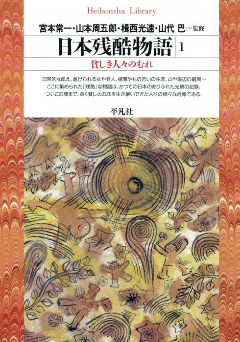 日本残酷物語平凡社5冊セット昭和47年 第二版 | ヤマダウェブコム