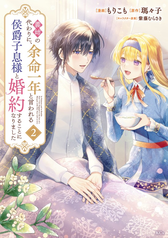 最新刊】義姉の代わりに、余命一年と言われる侯爵子息様と婚約すること