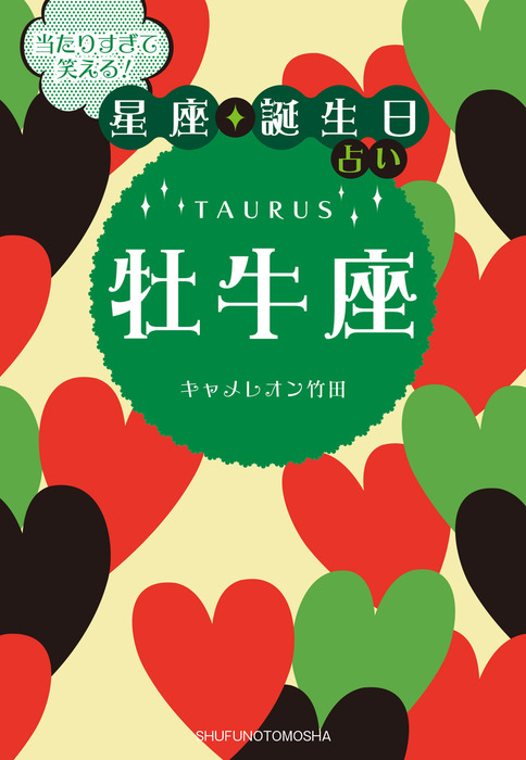 当たりすぎて笑える！星座・誕生日占い 牡牛座 - 文芸・小説 キャメレオン竹田（当たりすぎて笑える！星座・誕生日占い）：電子書籍試し読み無料 -  BOOK☆WALKER -