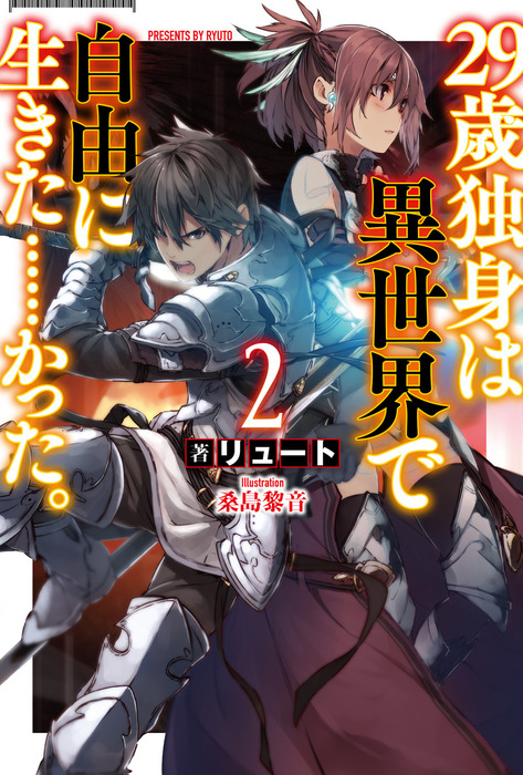 29歳独身は異世界で自由に生きた かった 2 新文芸 ブックス リュート 桑島黎音 カドカワbooks 電子書籍試し読み無料 Book Walker