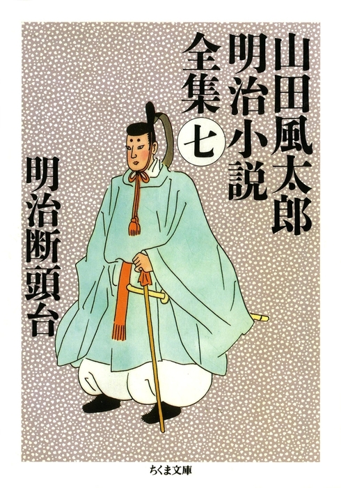 明治断頭台 ――山田風太郎明治小説全集（７） - 文芸・小説 山田風太郎