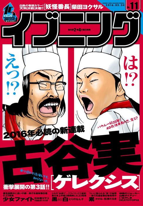 イブニング 16年11号 16年5月10日発売 マンガ 漫画 イブニング編集部 柴田ヨクサル 松浦だるま 古谷実 弘兼憲史 とりの なん子 日本橋ヨヲコ 木内亨 奥浩哉 馬場康誌 北原雅紀 小野洋一郎 田島隆 東風孝広 小堀真 きくち正太 岡本健太郎 ウチヤマユージ 真船