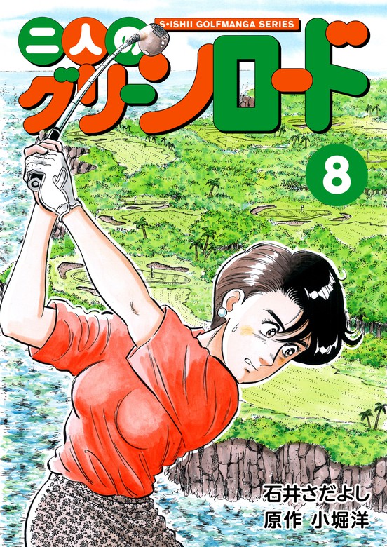 石井さだよしゴルフ漫画シリーズ 二人のグリーンロード 8巻 マンガ 漫画 石井さだよし 小堀洋 電子書籍試し読み無料 Book Walker