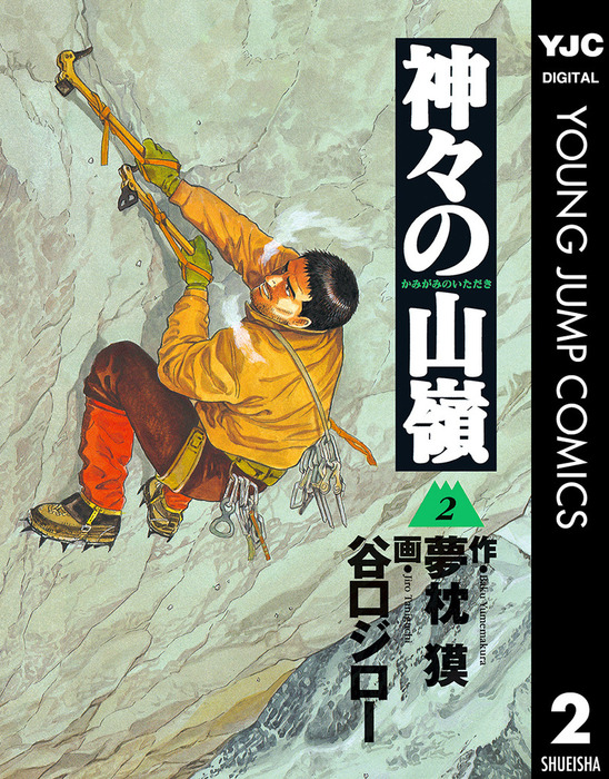 神々の山嶺 2 マンガ 漫画 夢枕獏 谷口ジロー ヤングジャンプコミックスdigital 電子書籍試し読み無料 Book Walker