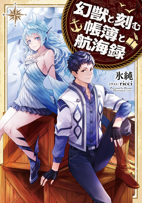 幻獣と刻む帳簿と航海録 ライトノベル ラノベ 氷純 ｒｉｃｃｉ Line文庫エッジ 電子書籍試し読み無料 Book Walker