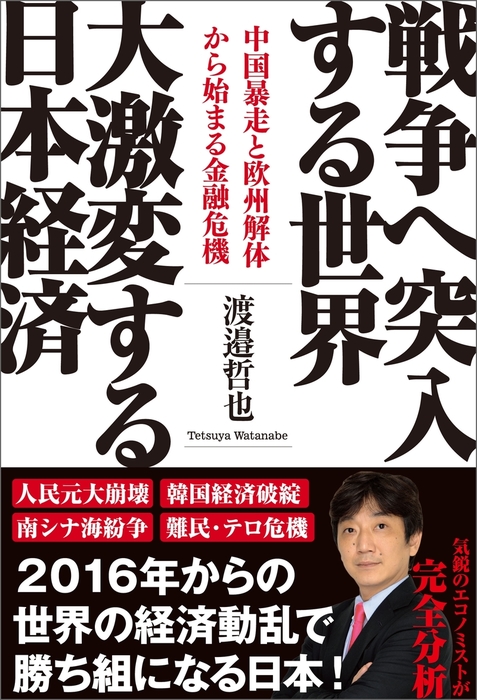 戦争へ突入する世界 大激変する日本経済 中国暴走と欧州解体から始まる金融危機 実用 渡邉哲也 電子書籍試し読み無料 Book Walker