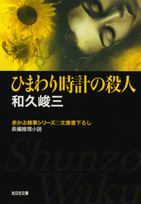 ひまわり時計の殺人 文芸 小説 和久峻三 光文社文庫 電子書籍試し読み無料 Book Walker