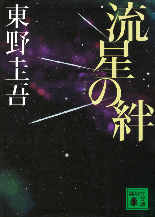 流星の絆 文芸 小説 東野圭吾 講談社文庫 電子書籍試し読み無料 Book Walker