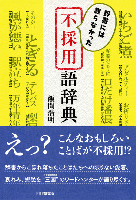 辞書には載らなかった 不採用語辞典 実用 飯間浩明 電子書籍試し読み無料 Book Walker