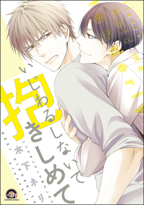 いじわるしないで抱きしめて マンガ 漫画 Bl ボーイズラブ 木下ネリ Gush Comics 電子書籍試し読み無料 Book Walker