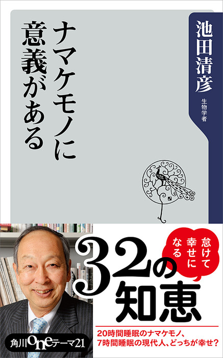 ナマケモノに意義がある 新書 池田清彦 角川oneテーマ21 電子書籍試し読み無料 Book Walker