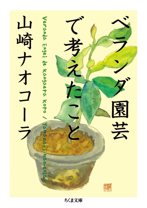 ベランダ園芸で考えたこと - 文芸・小説 山崎ナオコーラ（ちくま文庫