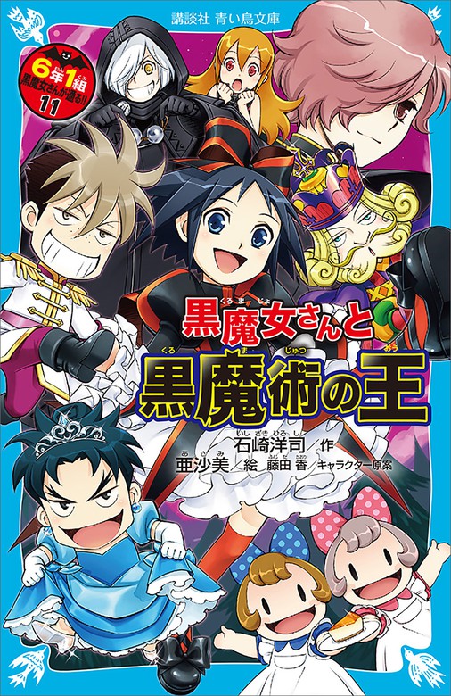 ６年１組 黒魔女さんが通る １１ 黒魔女さんと黒魔術の王 文芸 小説 石崎洋司 亜沙美 藤田香 講談社青い鳥文庫 電子書籍試し読み無料 Book Walker