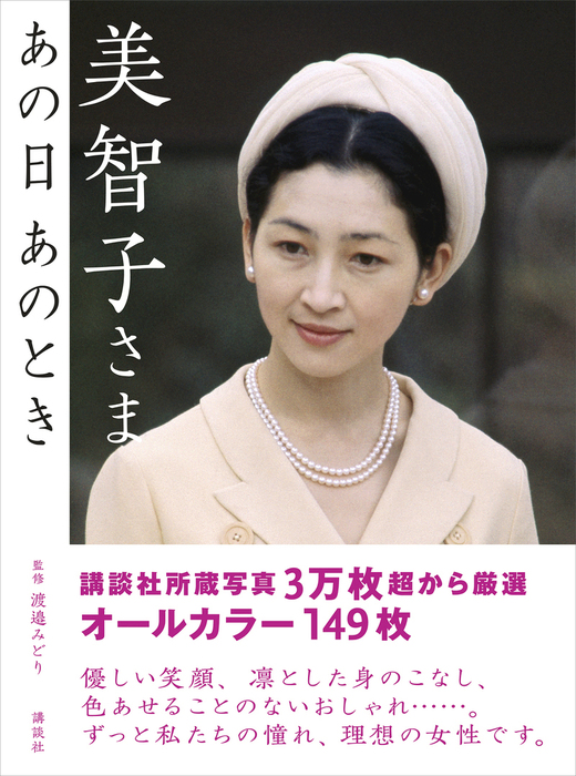 美智子さま あの日 あのとき - 実用 渡邉みどり：電子書籍試し読み無料