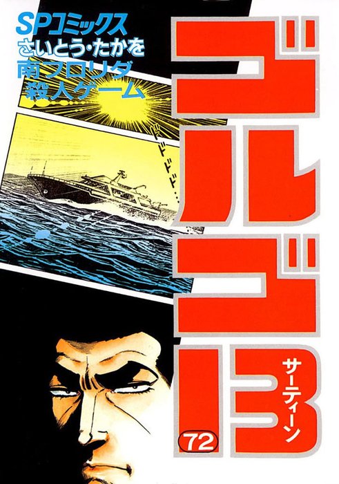 ゴルゴ７２ ゴルゴ13（72） - マンガ（漫画） さいとう・たかを（SPコミックス