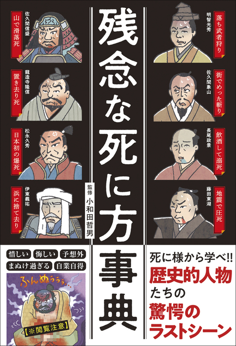残念な死に方事典 実用 小和田哲男 電子書籍試し読み無料 Book Walker