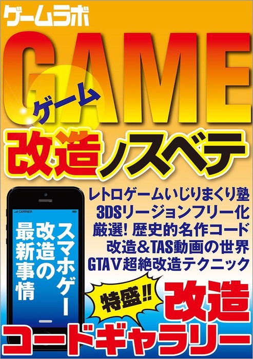 ゲーム改造ノスベテ ゲーム 電子書籍無料試し読み まとめ買いならbook Walker