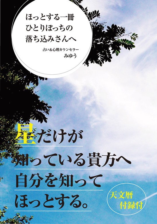 ほっとする一冊ひとりぼっちの落ち込みさんへ(GalaxyBooks) - 実用 み