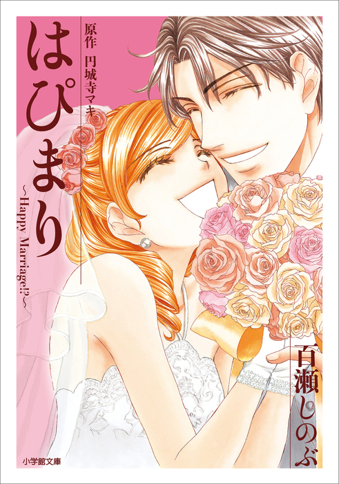 はぴまり : happy marriage!? 全10巻 小説2冊 円城寺マキ - 女性漫画