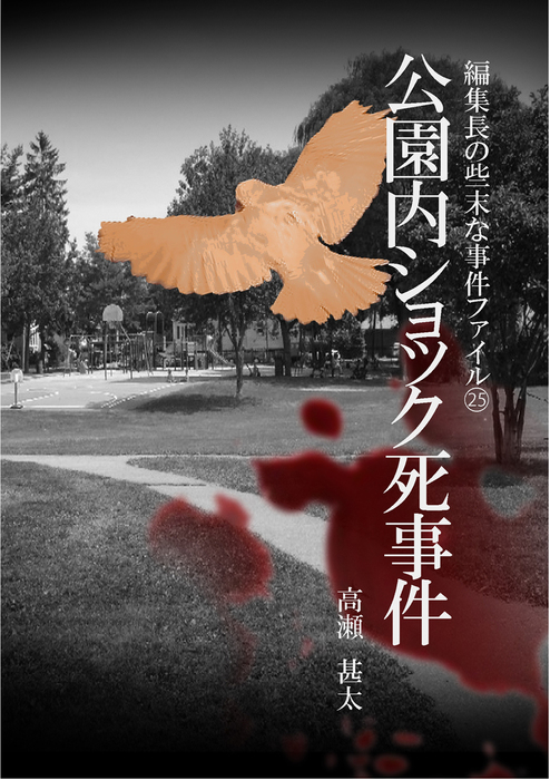 編集長の些末な事件ファイル２５ 公園内ショック死事件 文芸 小説 高瀬甚太 電子書籍試し読み無料 Book Walker