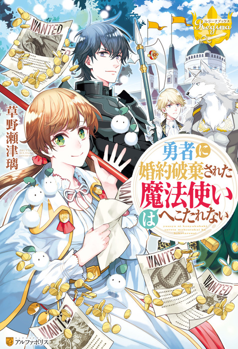 勇者に婚約破棄された魔法使いはへこたれない 新文芸 ブックス 草野瀬津璃 山下ナナオ レジーナブックス 電子書籍試し読み無料 Book Walker