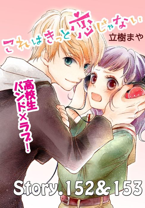 これはきっと恋じゃない 分冊版 ６１ 152 153話 マンガ 漫画 立樹まや なかよし 電子書籍試し読み無料 Book Walker