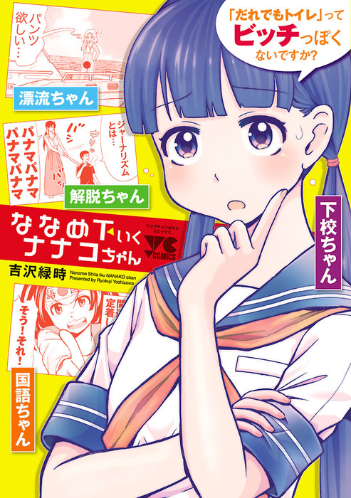 ななめ下いくナナコちゃん マンガ 漫画 吉沢緑時 ヤングチャンピオン コミックス 電子書籍試し読み無料 Book Walker