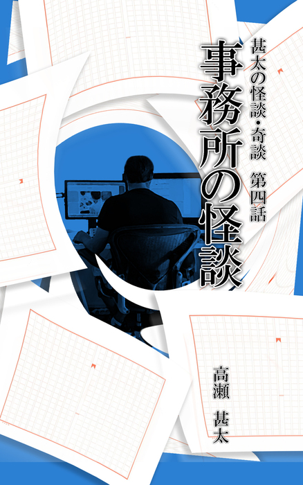 最新刊 甚太の怪談 奇談 第四話 事務所の怪談 文芸 小説 高瀬甚太 電子書籍試し読み無料 Book Walker