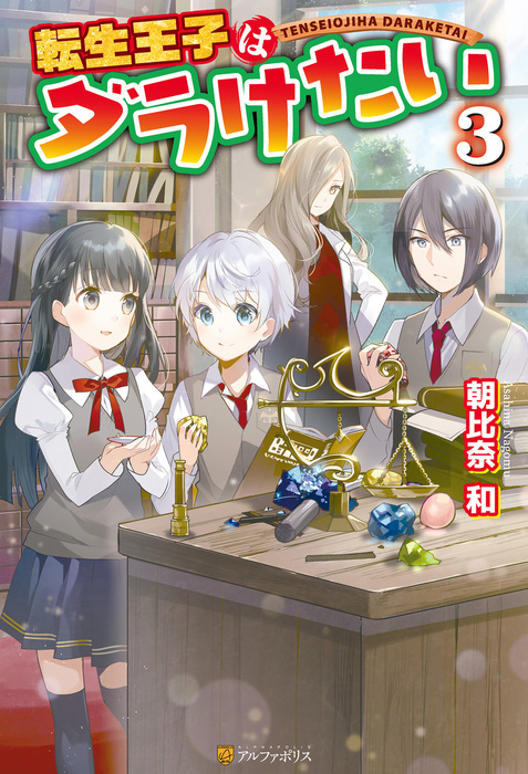 転生王子はダラけたい3 新文芸 ブックス 朝比奈和 柚希きひろ アルファポリス 電子書籍試し読み無料 Book Walker 転生王子はダラけたい3 新文芸 ブックス 朝比奈和 柚希きひろ アルファポリス 電子書籍試し読み無料 Book Walker