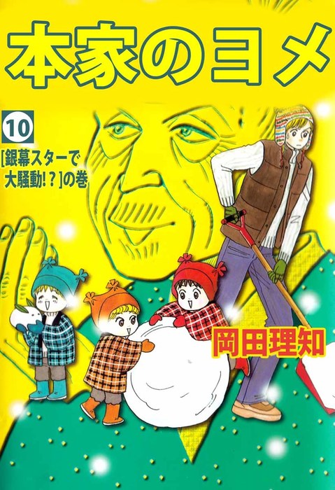 本家のヨメ １０ マンガ 漫画 岡田理知 まんがフリーク 電子書籍試し読み無料 Book Walker